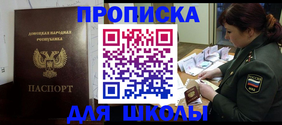 временная регистрация для школы в Долгопрудном